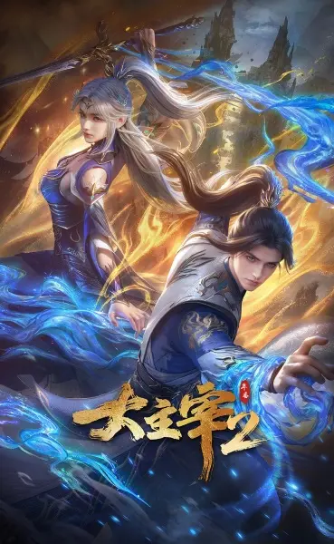 Великий правитель (2023) 2