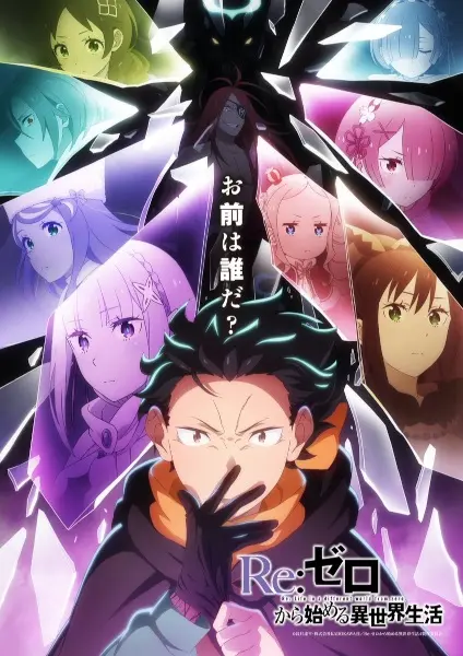 Re:Zero. Жизнь в альтернативном мире с нуля 4